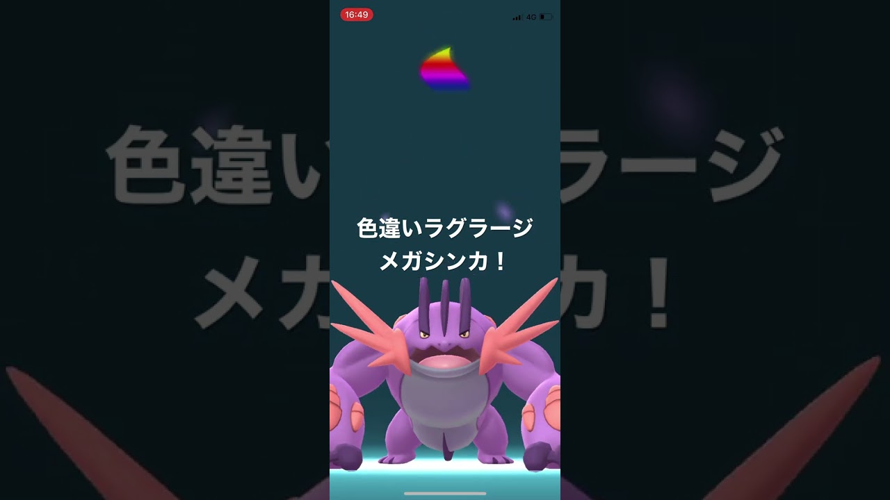 ポケモンGO 色違いラグラージをメガシンカ！色違いメガラグラージ！ #pokémon #ポケットモンスター #short