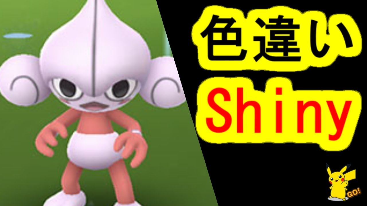 色違いアサナンを捕獲(ポケモンGO)