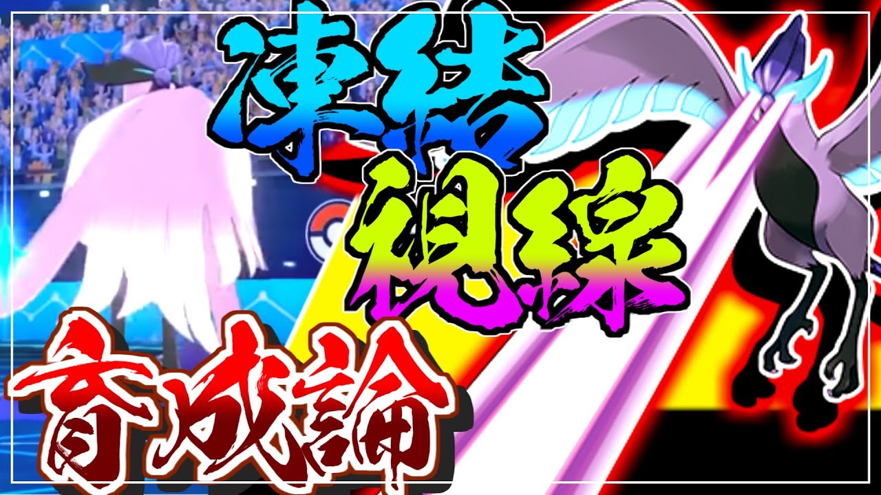 こおらせるエスパー技いてつくしせん！！ガラルフリーザー育成論対策！性格、技構築、戦い方、徹底解説！【ポケモン育成論】【ポケモン剣盾】【冠の雪原】
