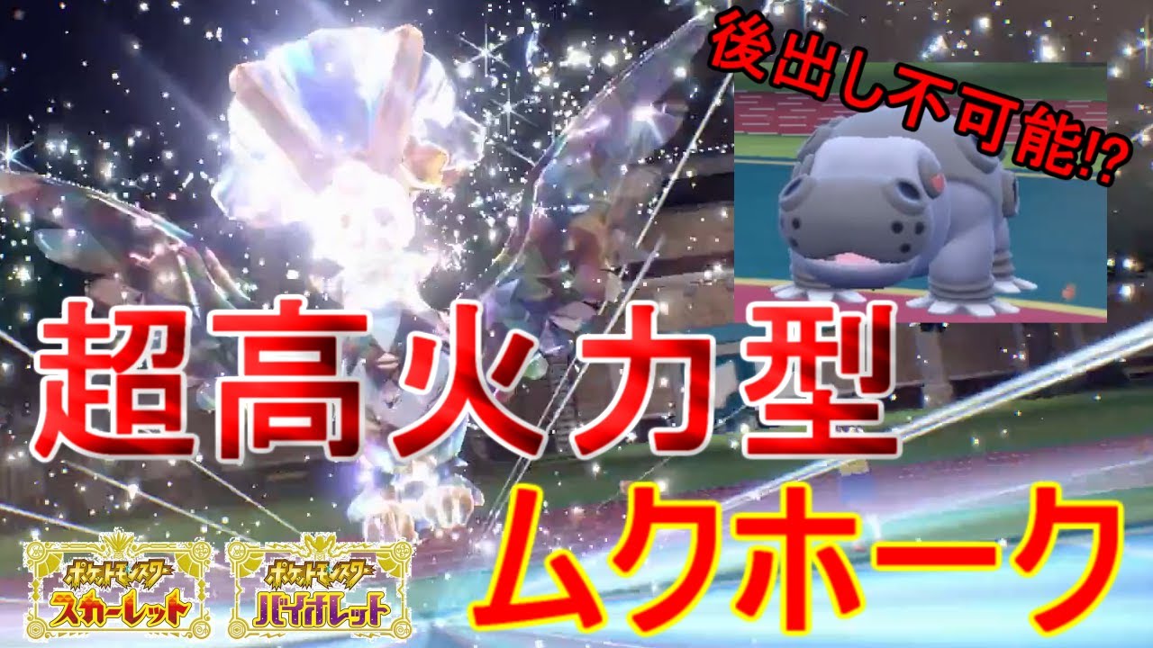 カバルドンでも受けきれない？ムクホークの火力が高すぎる【ポケモンSV】