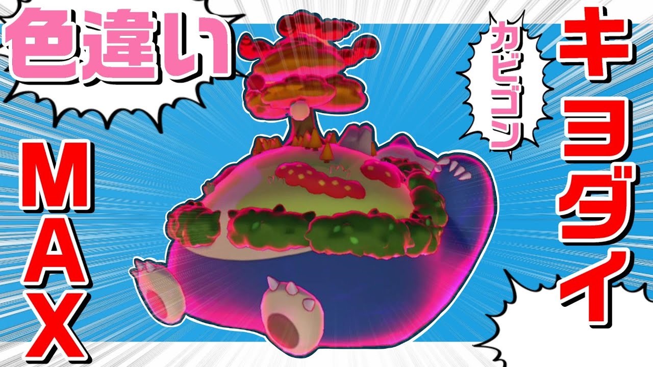 “とっておき”なカビゴンでロマン砲を打ち上げたいッ！！【ポケモン剣盾】【ゆっくり実況】