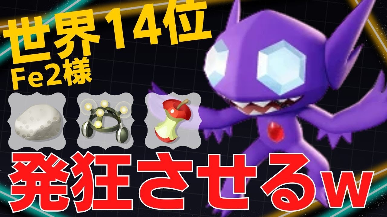 仕掛け方がうますぎるw世界14位Fe2様ヤミラミ立ち回り【ポケモンユナイト ランカープレイ動画 NO861】