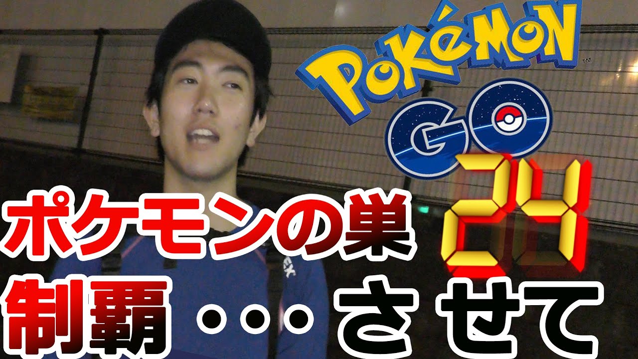 【ポケモンGO】24時間!爆死！？真夜中の第4話！ブーバーの巣最終章！爆死の予感！！【なかぽん】