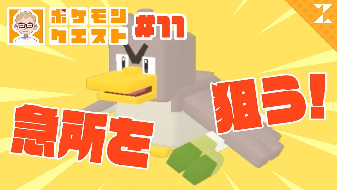 【ポケクエ】急所を狙いまくるカモネギが強い！そしてピカチュウが… #11