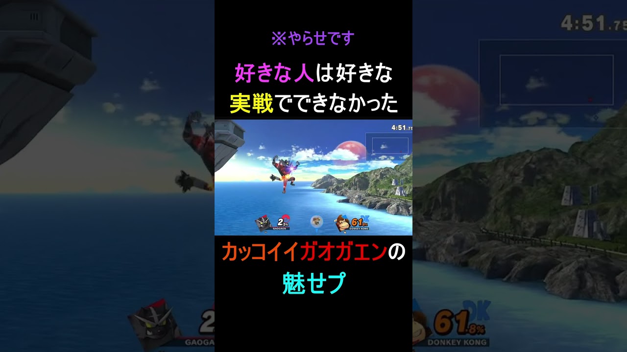 友達が考えてくれた実戦でできなかったガオガエンの魅せプ【スマブラSP】#shorts #スマブラsp #ガオガエン#魅せプ #バズれ #拡散希望