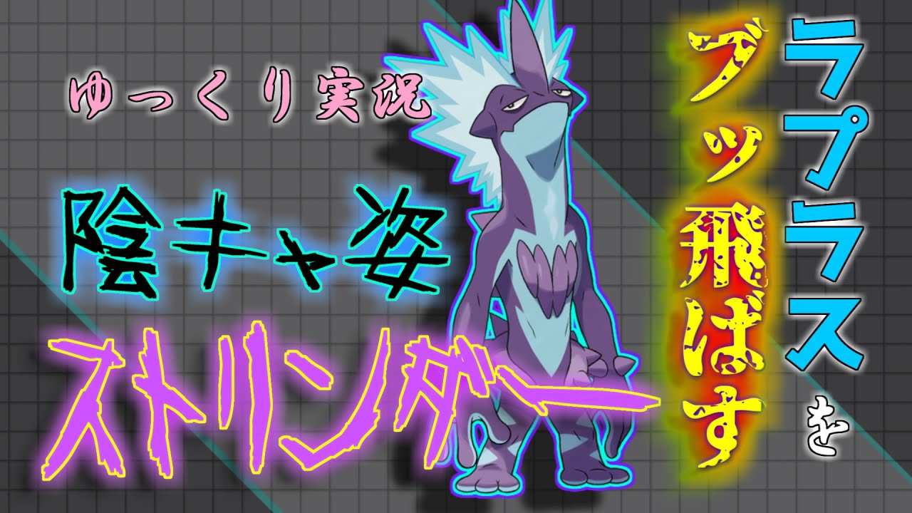 陰キャ姿ストリンダーでラプラスを！？【ポケモン剣盾】【ゆっくり実況】