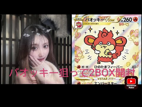 バオッキー狙いでブイユニ2BOX開封するぞ！