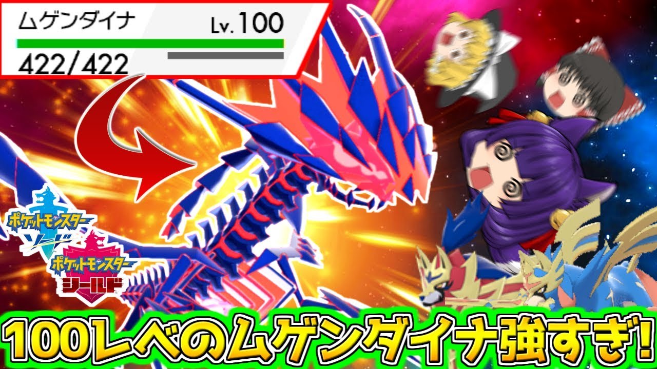【ゆっくり実況】100レべのムゲンダイナが強すぎて禁止レベル！？いざ、新たなる冒険へ！！たくっちのポケモンシールド実況！！ 番外編Part1！！【ポケットモンスター ソード・シールド】
