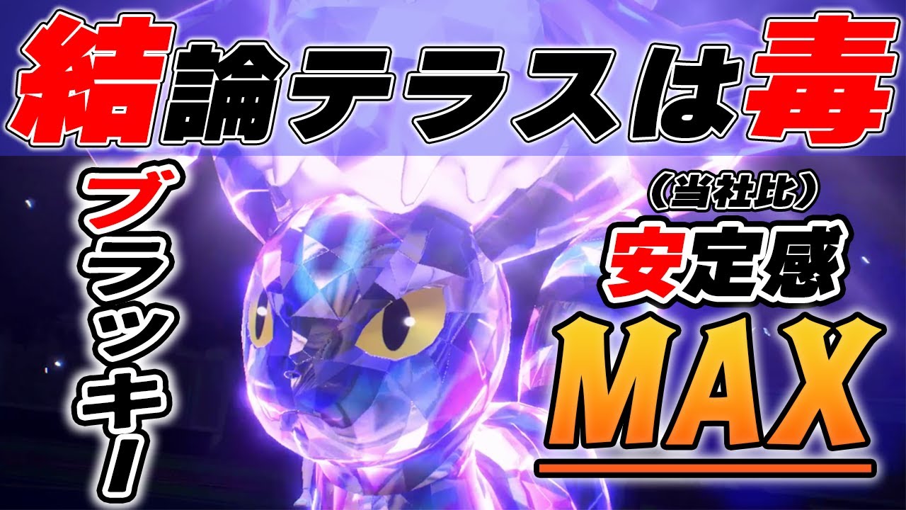 ブラッキーを使い続けた結果、ハバタクカミ意識で毒テラスタルになりました【ポケモンSV】