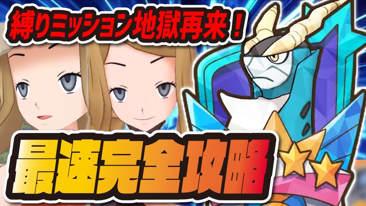 コバルオンレジェンドバトル 縛りミッション最速攻略！催眠&やけどで簡単クリア！【ポケマス /ポケモンマスターズEX】