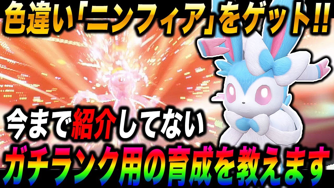 【ポケモンSV】自慢の色違いメス『ニンフィア』をゲットしたので今まで紹介してなかった努力値や技構成など教えますｗｗマジで最強のポケモンですｗｗ【スカバイ】