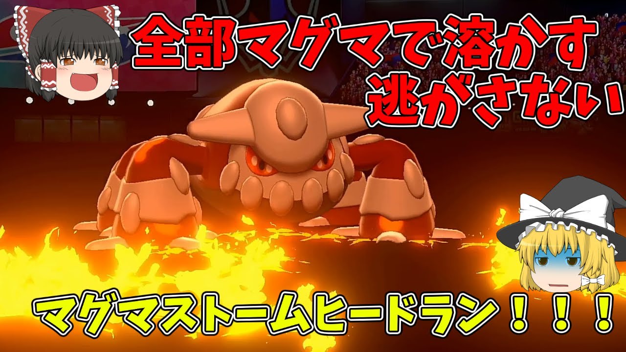 【ポケモン剣盾】受けポケモンを絶対に許さないヒードラン！！！【ゆっくり実況】