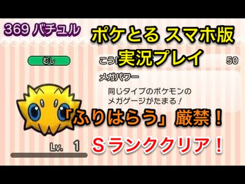 【ふりはらったらアカン…】 ステージ255 バチュル Sランククリア ポケとる スマホ版 実況プレイ