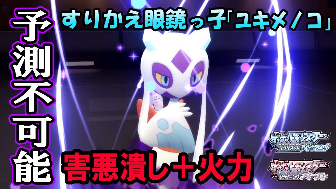 【ポケモンBDSP】害悪も潰せて火力もあるすりかえ眼鏡っ子「ユキメノコ」が強いぞ！【ダイパリメイク】