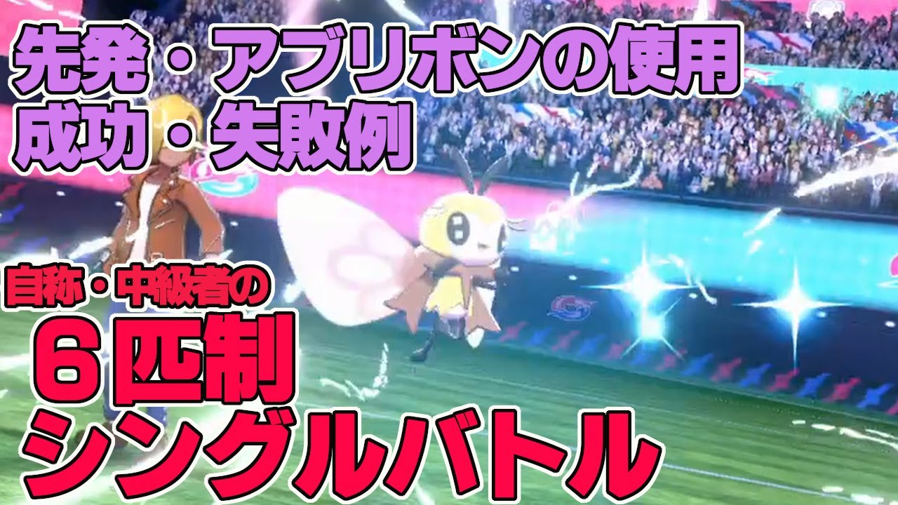 【シングル6匹戦】先発・アブリボンの上手さと下手さ【ポケモン剣盾】
