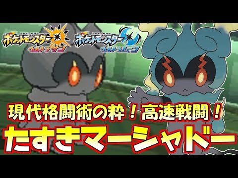 【ポケモンUSUM】最新“まぼろし”マーシャドー！神を凌駕する強さを見せつけろ！【ウルトラサン/ウルトラムーン】