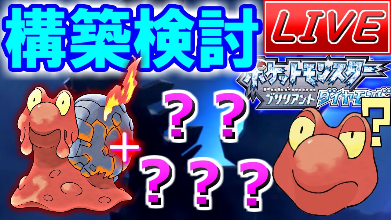 マグカルゴが活躍できる構築を検討する雑談枠（ダブル）【生配信/ポケモンBDSP】