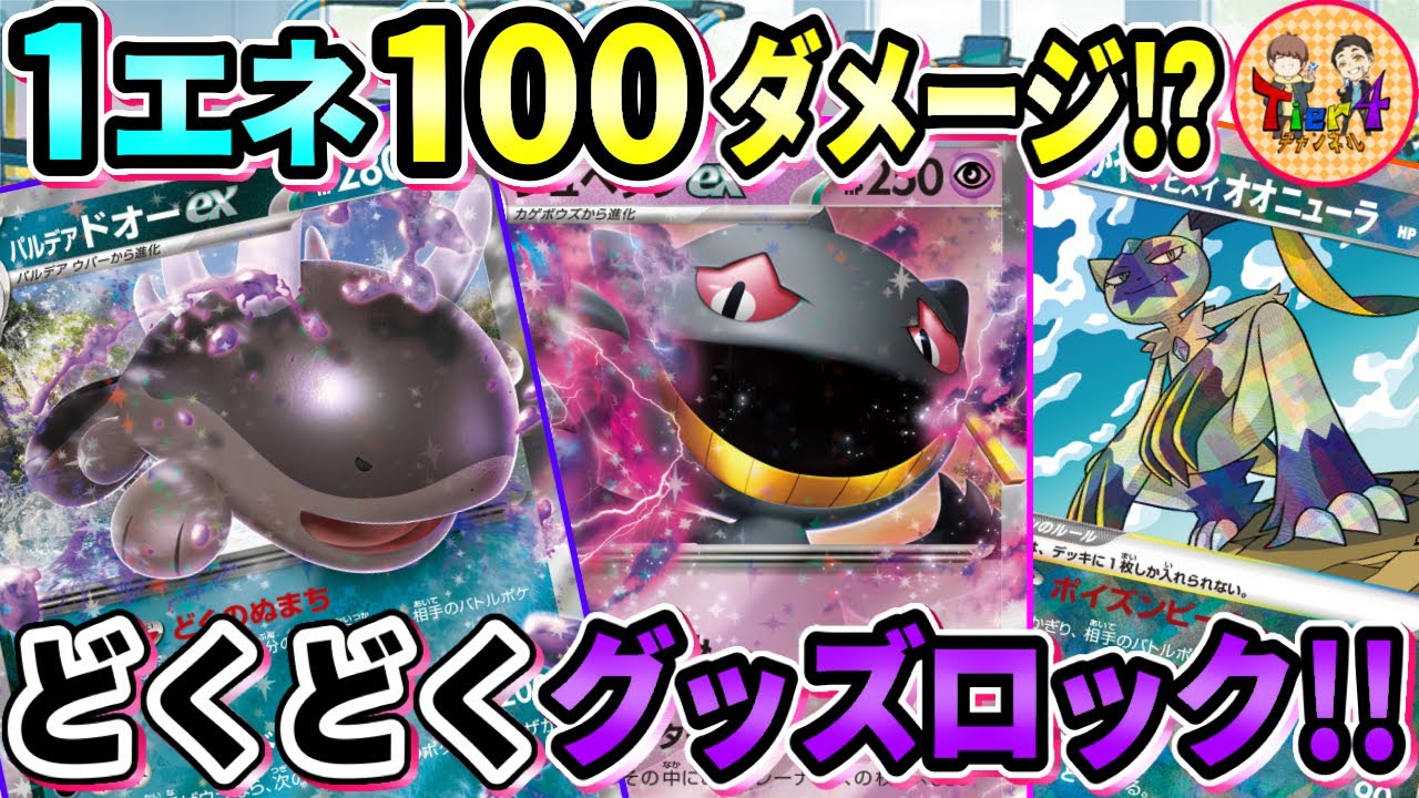 【ポケカ/対戦】対戦したくないデッキオブザイヤー2023暫定のジュペッタパルデアドオーexがエグ過ぎる件【ポケモンカード/Tier4チャンネル】