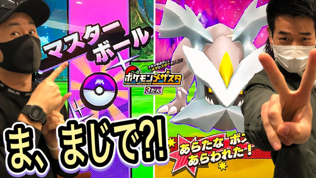 うそ？！まさか？！《メザスタ3だん》 ビックリなんですけど...。 キュレム登場でゲットなるか？！  バトルでゲット！ ゲーム実況！ Pokemon