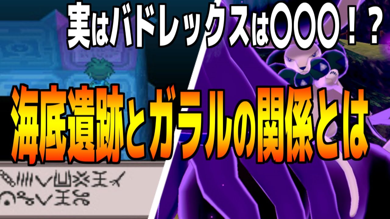 【考察】これはヤバイ..バドレックスはイッシュの海底遺跡に記述されているポケモン!?イッシュの三闘がガラルにいる理由とは!?【ポケモン剣盾】
