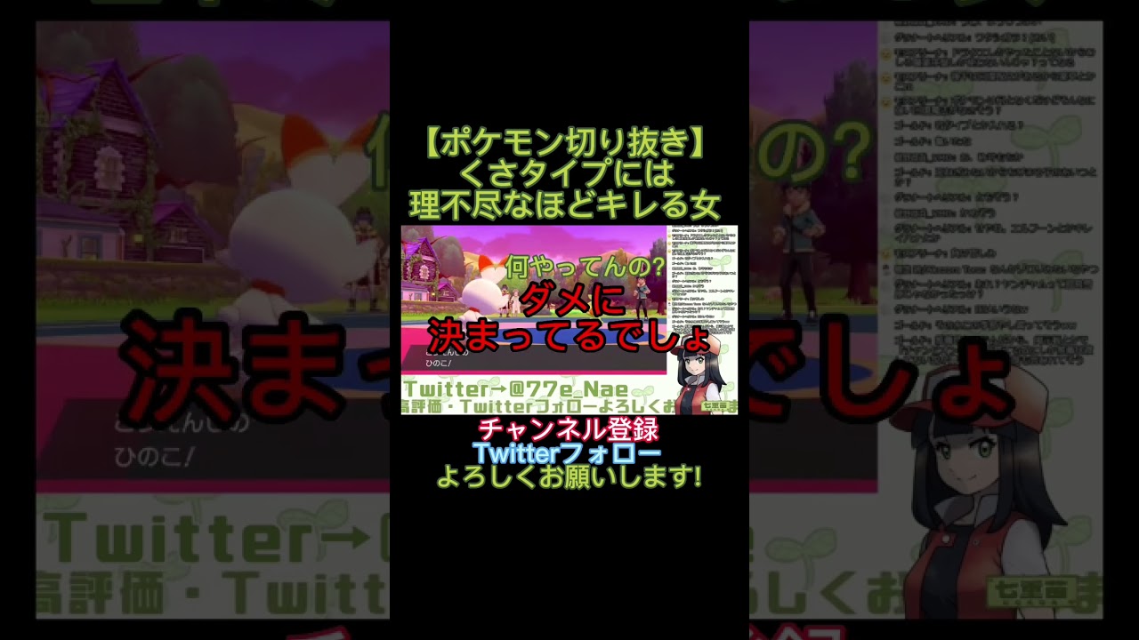 【ポケモン切り抜き】くさタイプ(サルノリ)に理不尽なほどキレる女【七重苗/Vtuber】#shorts