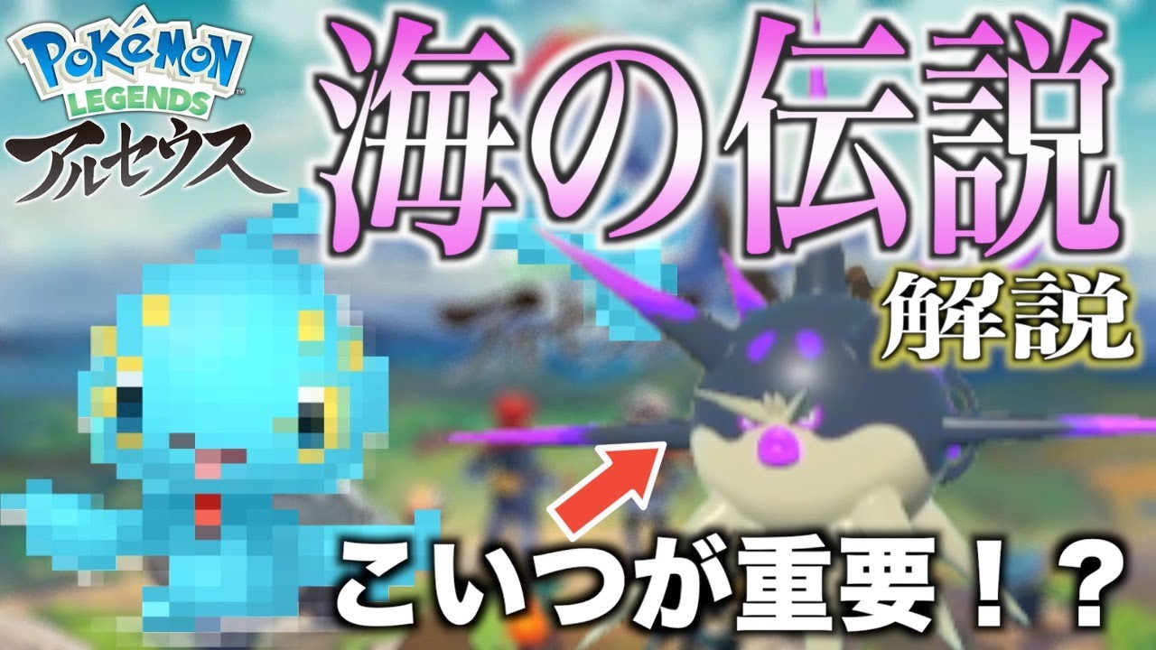【ポケモンレジェンズアルセウス】マナフィが手に入る！？サブ任務66「海の伝説」を完全攻略！