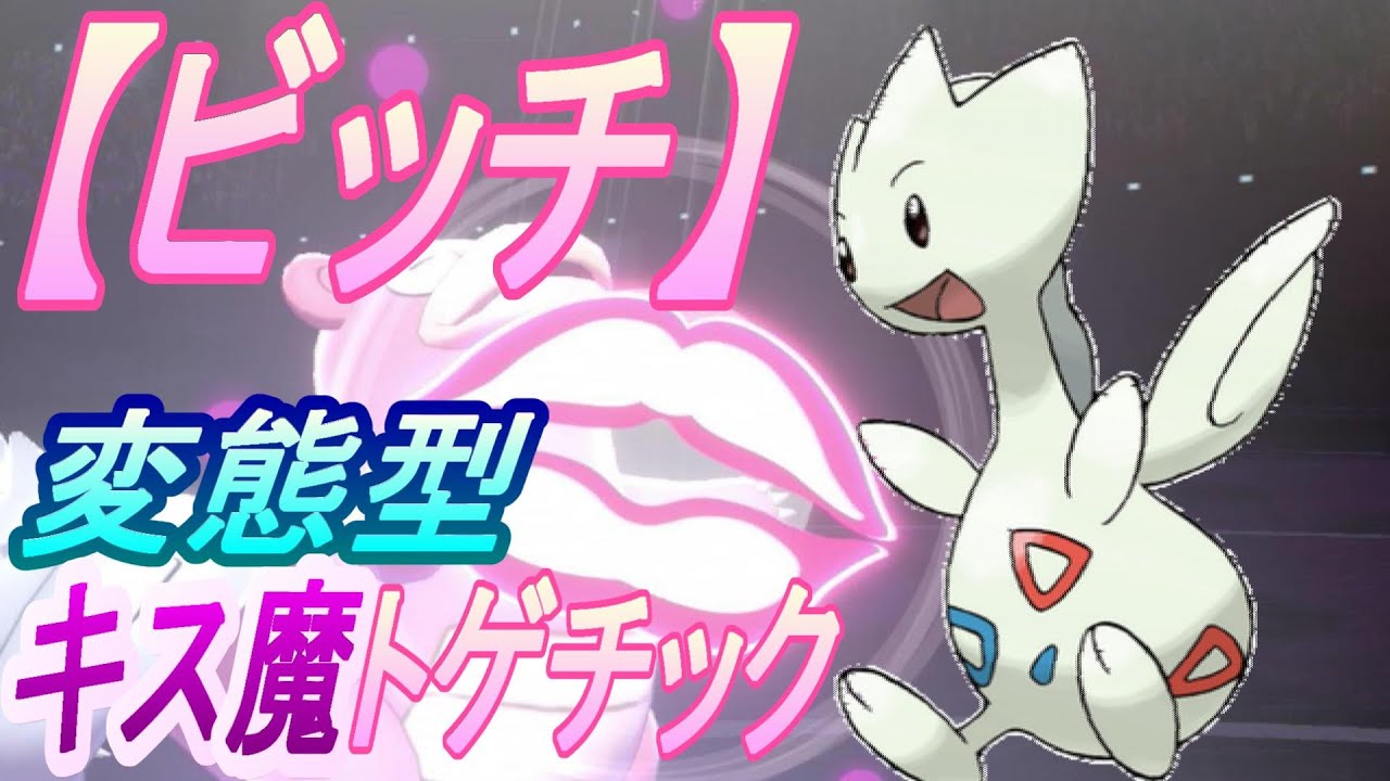 トゲチックは天使？いやビッチです(確信　[ポケモン剣盾]