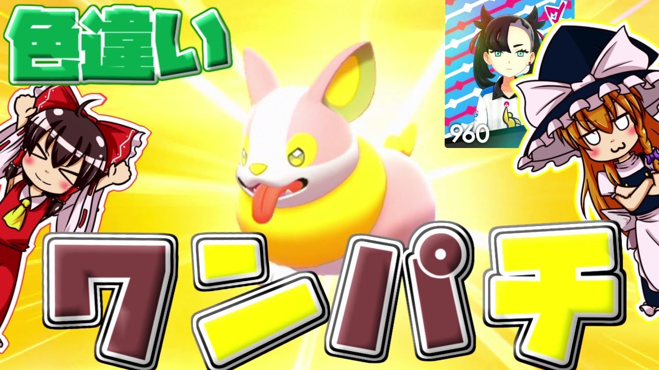 【ポケモン盾　色違い】大丈夫！大丈夫！ワンパチは大事なパートナーだから(#^^#)　【ゆっくり実況】　第7話