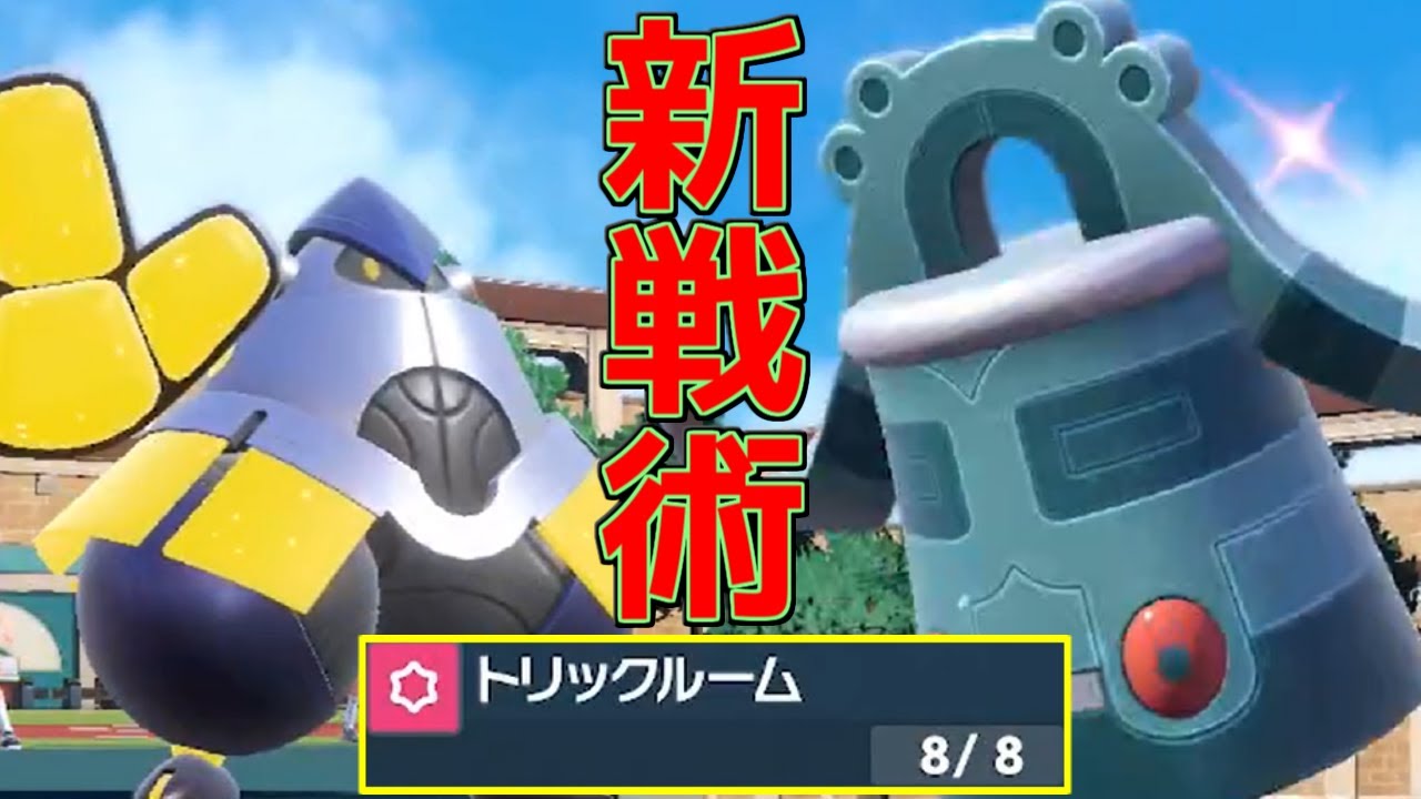 最高の相性補完を誇る2匹。新トリックルーム戦術「テツノカイナ＋ドータクン」を紹介します。【ポケモンSV S3-18】