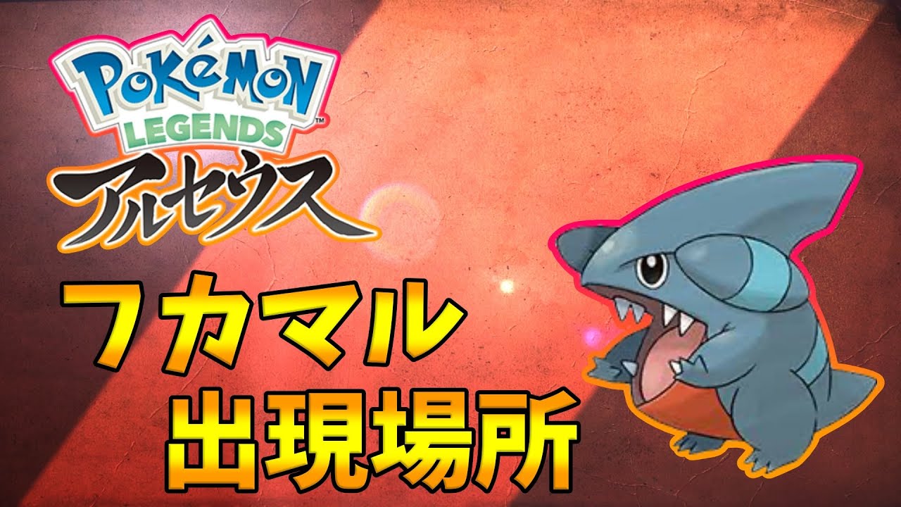 【ポケモンレジェンズアルセウス】フカマルの出現場所！