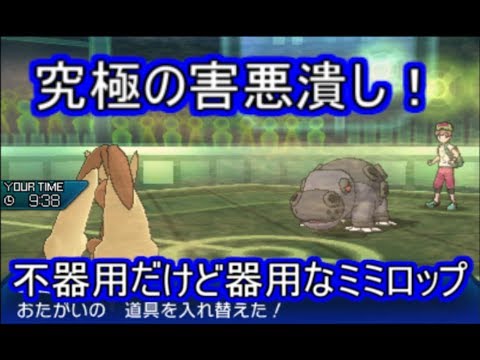 【ポケモンUSM】通常ミミロップで受けポケや害悪達を駆逐せよ！【シングルレート】