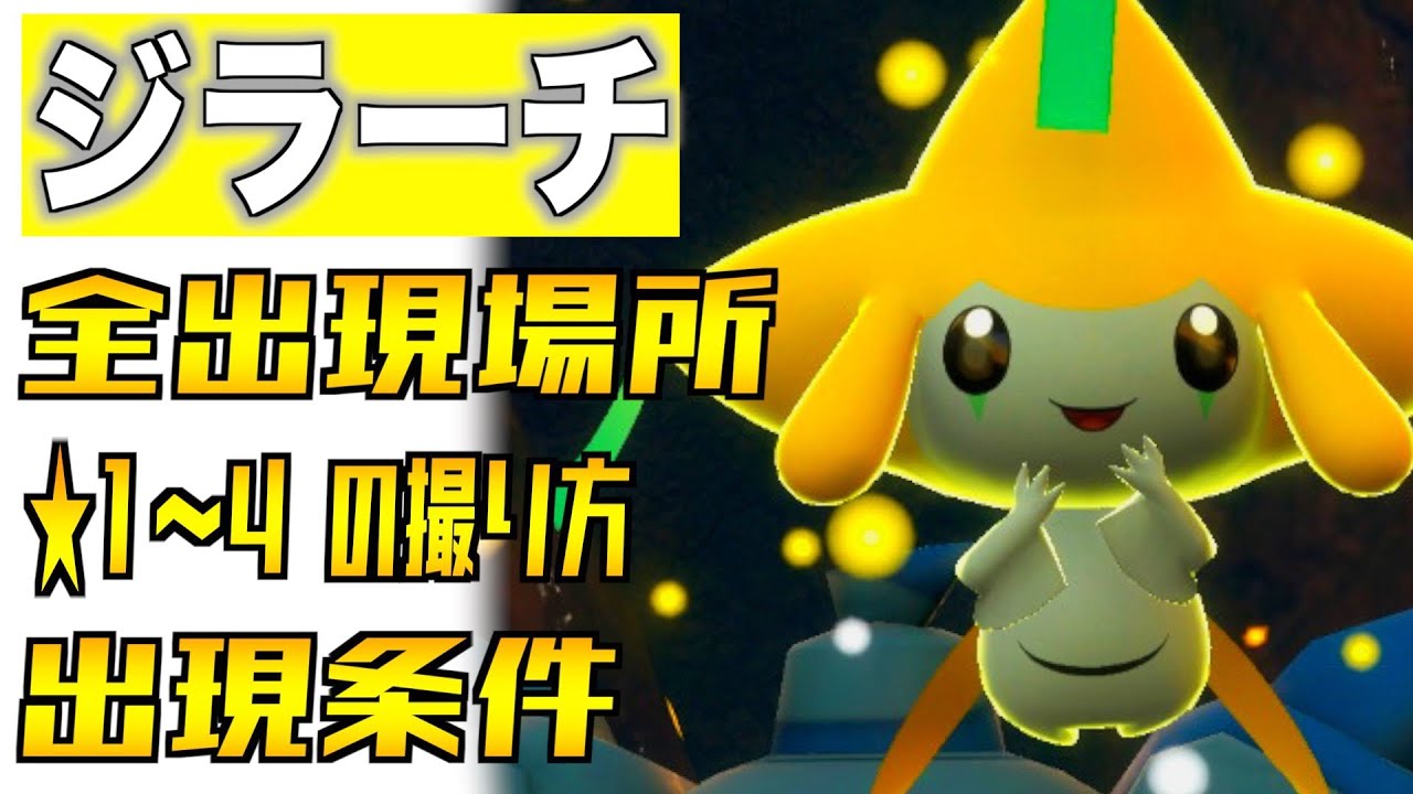 ジラーチの全出現場所と出現条件と星１〜４の撮り方を紹介！【伝説ポケモン】【Newポケモンスナップ】
