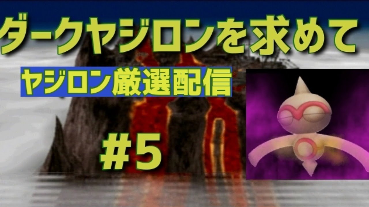 【ポケモンXD】#5 ダークヤジロンを求めて:ヤジロンリライブ配信【ヤジロン厳選#100】