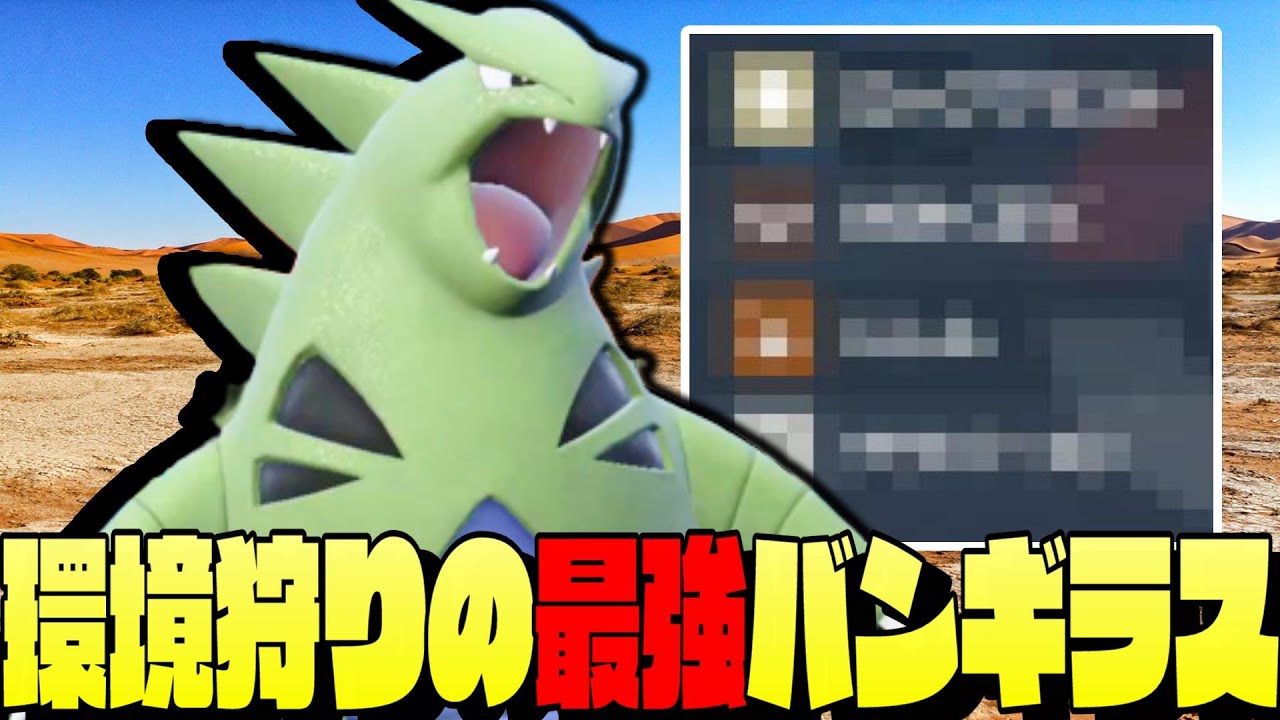 【ポケモンSV】上位流行の『㊙️バンギラス』が強すぎてびっくり【育成論】【ポケモンデイ】