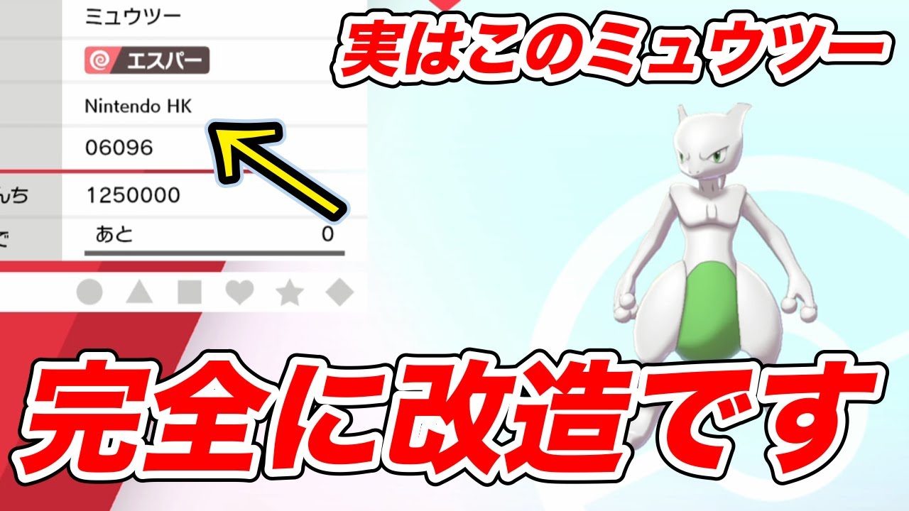 【ポケモン剣盾】正規に見える色違いミュウツー実は改造です【ソードシールド】