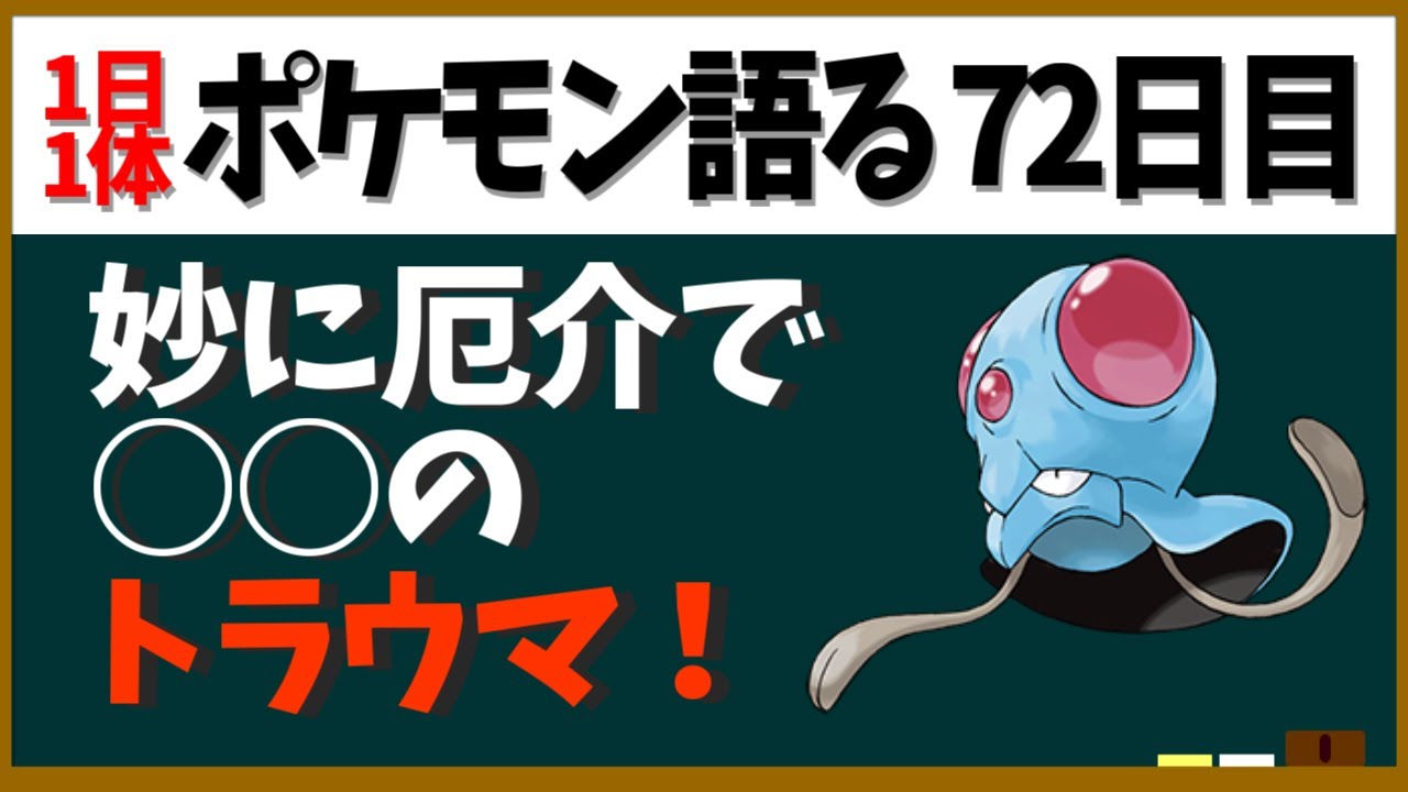 【メノクラゲ】アニポケのあるキャラのトラウマ！厄介なクラゲポケモン！【１日１体ポケモン語る動画】