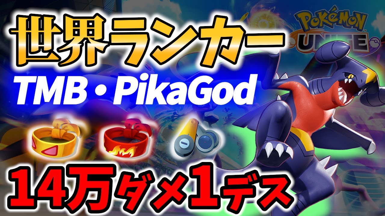 【 ポケモンユナイト】攻略不可能!?14万DMGガブリアスの立ち回り! TMB・PikaGod Best Game Play【 Pokemon unite / Garchomp 】