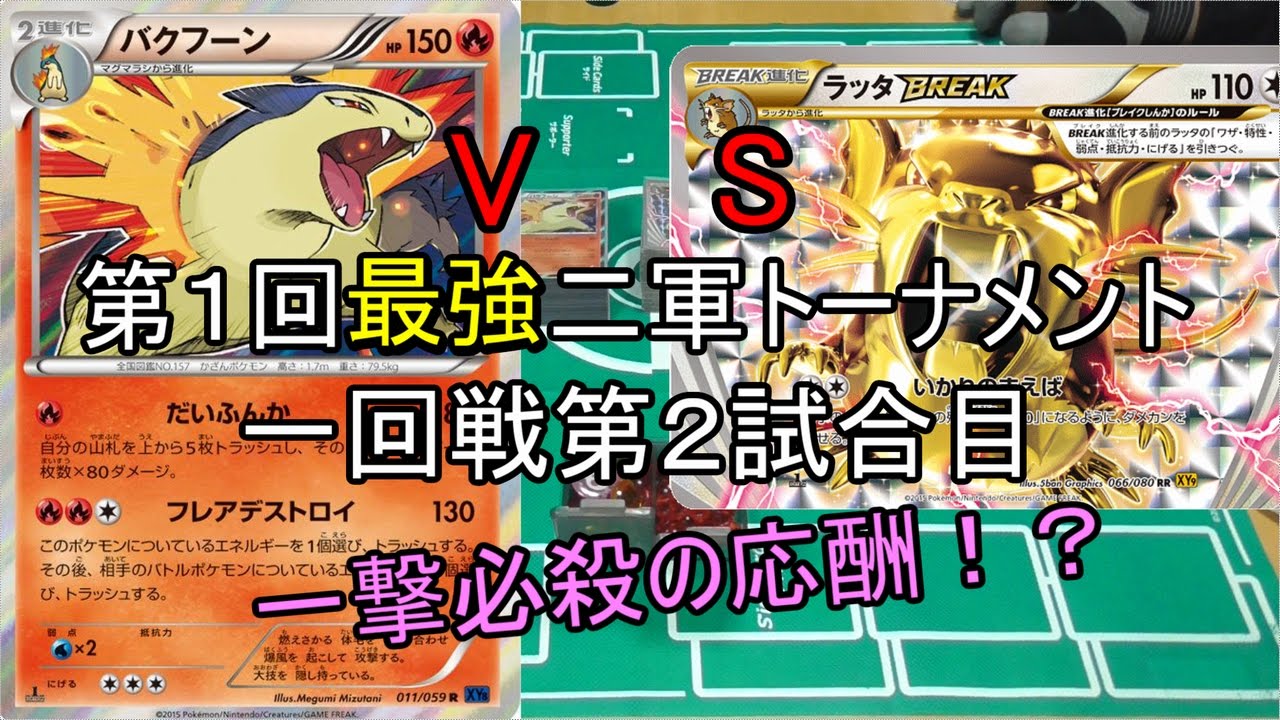 バクフーンＶＳラッタブレイクＧＷ特別企画！第１回最強二軍トーナメント一回戦２試合目【対戦動画】