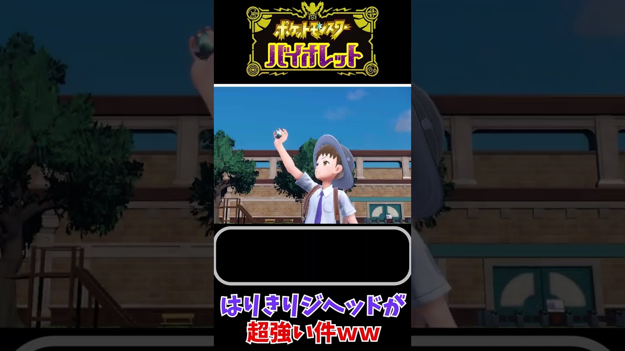 ジヘッドの高火力に屈するアーマーガアさんwww #Shorts