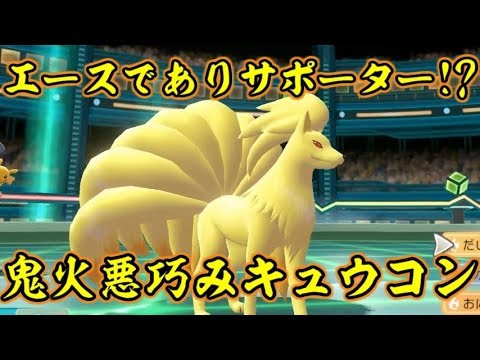 ピカブイのキュウコンは独特の性能だった件【ポケットモンスターLet's GOピカチュウ イーブイ】