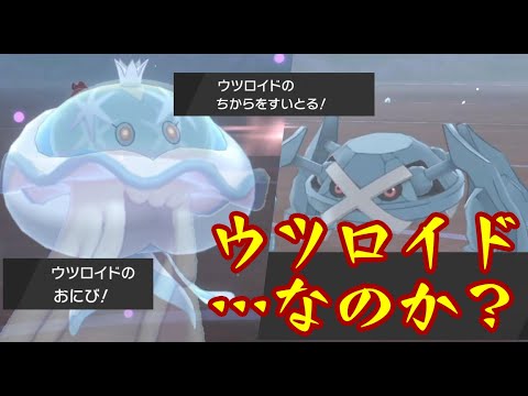 外法！？ウツロイド2体を使って勝つ方法【ポケモン剣盾】
