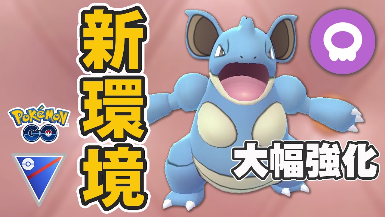 【GOバトルリーグ】ニドクインが環境入り！毒タイプ強化が想像以上に強かった！【ポケモンGO】【スーパーリーグ】