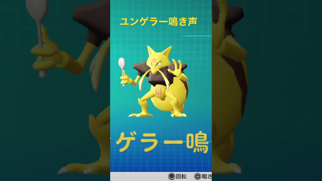 ピカブイ【図鑑NO064】ユンゲラー 鳴き声#ポケモン鳴き声 #図鑑コンプ #レッツゴーピカチュウ #レッツゴーイーブイ#ユンゲラー鳴き声