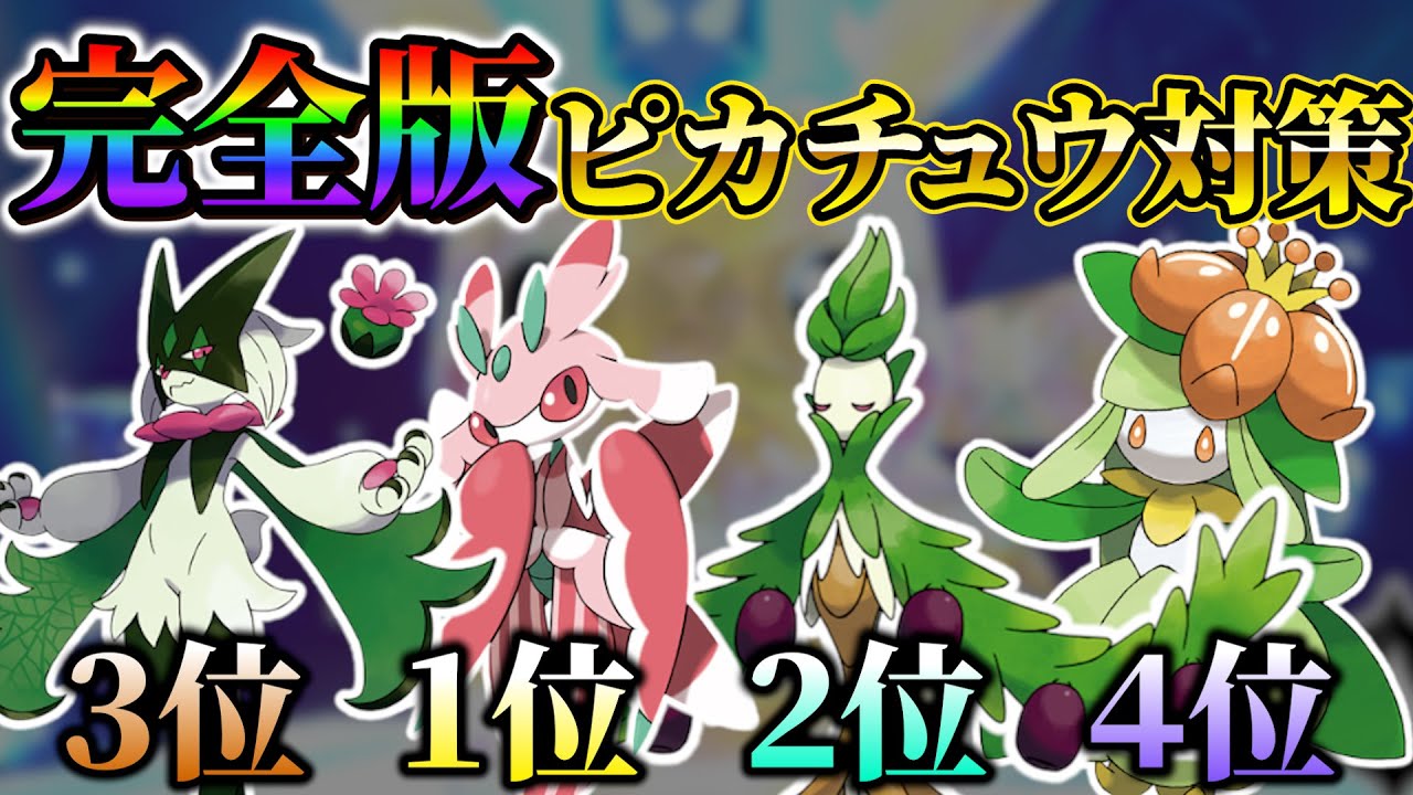 【最強ピカチュウレイド対策(ポケモンsv)】完全版最強ピカチュウ対策！ラランテスVSオリーヴァVSマスカーニャVSドレディアVSダークライ！