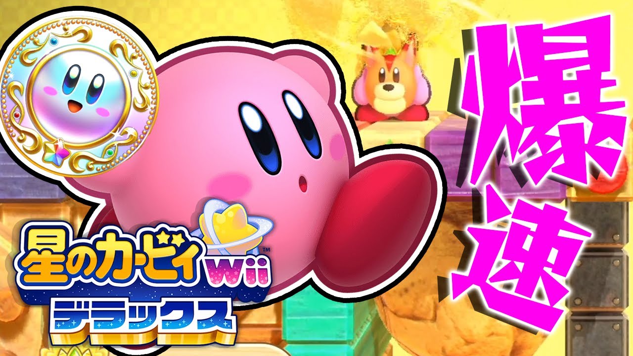 #8 プラチナクリアを目指して全力疾走だ！サンドチャレンジ『星のカービィ Wii デラックス』を実況プレイ