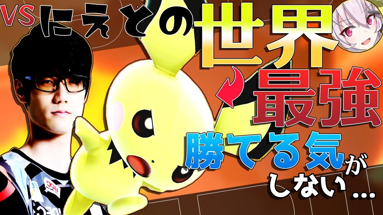 スマブラSP |世界最強ピチューが強すぎて無理、無理。