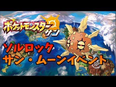 【シリアルコードでゲットだ！】ソルロックをゲーム中に連れて歩くと・・・？【サン・ムーン】