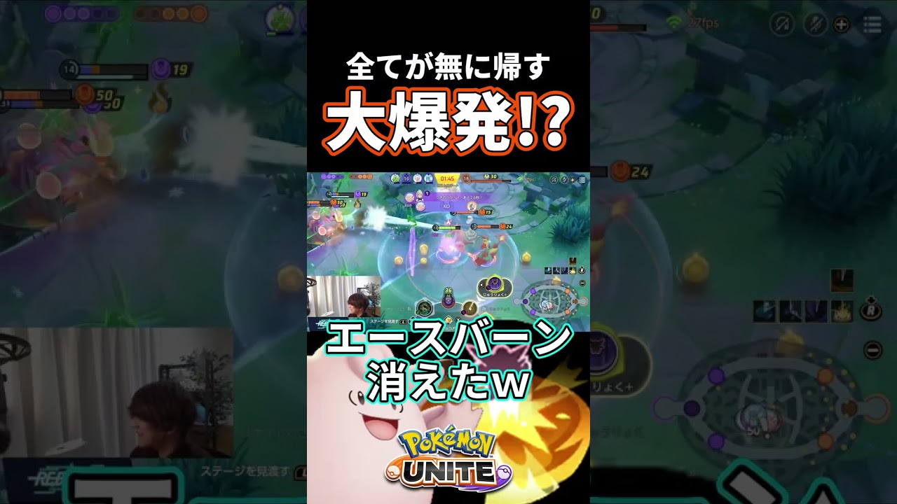 全てを無に帰すピクシー大爆発！？ #ポケモンユナイト #shorts
