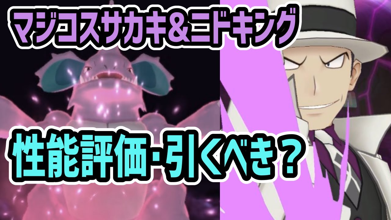 【強い？】マジコスサカキ&ニドキング 性能評価【ポケマス/チャンピオンバトル】