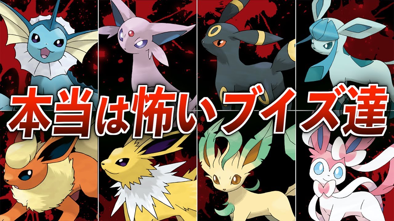 【最恐】かわいいだけじゃない⁉ 実は怖すぎるブイズの公式設定